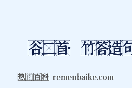 筼筜谷二首·竹答造句是什么意思的图片